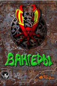 Скачать Vangers