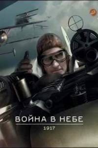 Скачать Война в небе — 1917