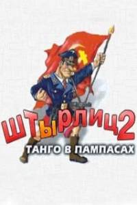 Скачать ШтЫрлиц 2: Танго в Пампасах