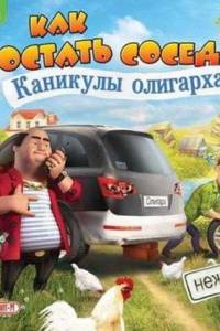 Скачать Как достать соседа. Каникулы олигарха