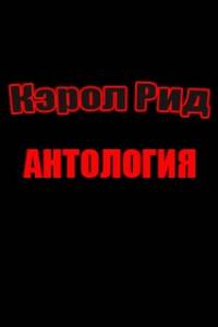 Скачать A Carol Reed Mystery: Anthology