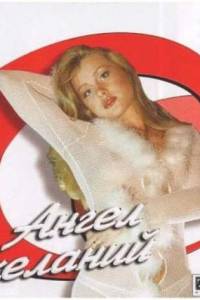 Скачать Ангел желаний