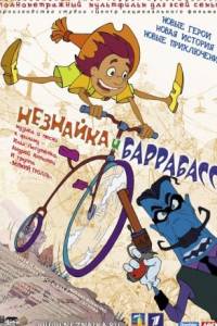 Скачать Незнайка и Баррабасс