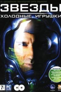 Скачать Звезды Холодные Игрушки