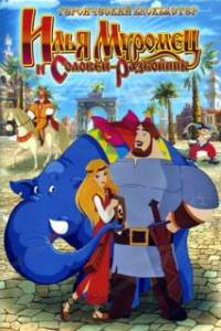 Скачать Илья Муромец и Соловей-разбойник (игра)