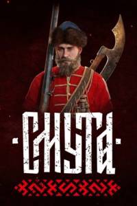 Скачать Смута