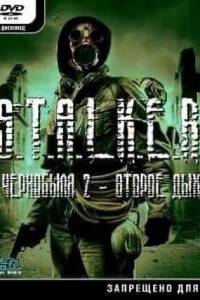 Скачать Сталкер: Тень Чернобыля - Эхо Чернобыля 2: Второе дыхание