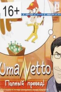 Скачать UmaNetto: Полный превед