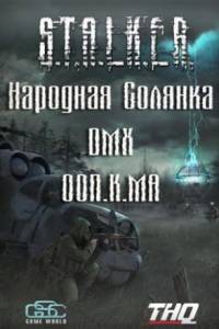 Скачать Сталкер - Народная Солянка - DMX - ООП.МА.К.