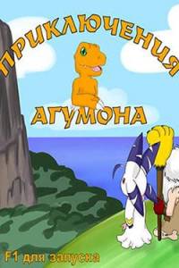 Скачать Приключения Агумона