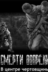 Скачать Сталкер - Смерти вопреки - «Сага» - В центре чертовщины Часть 1-я