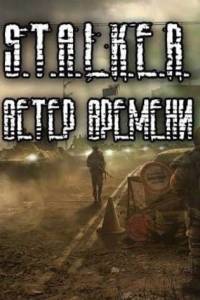Скачать Сталкер Ветер Времени