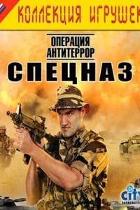 Скачать Спецназ: Операция Антитеррор