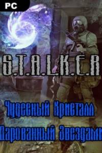 Скачать Сталкер Чудесный Кристалл, Дарованный Звездами