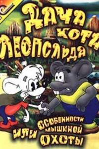 Скачать Дача Кота Леопольда, или Особенности мышиной охоты
