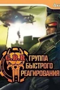 Скачать G.B.R: Группа Быстрого Реагирования
