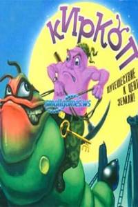 Скачать Киркоп: Путешествие к центру Земли