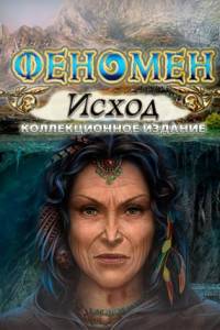 Скачать Phenomenon 3. Outcome