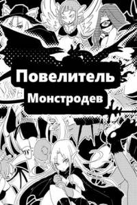Скачать Mon-Musu Master