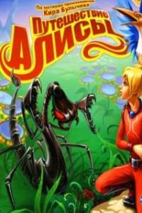 Скачать Путешествие Алисы (игра)