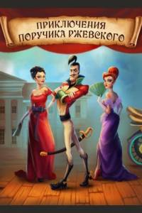 Скачать Приключения поручика Ржевского (игра)