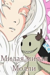 Скачать Милая, милая Молли
