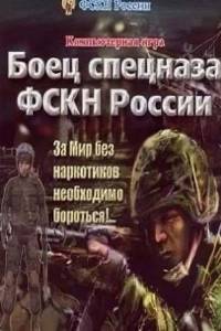 Скачать Боец спецназа фскн россии
