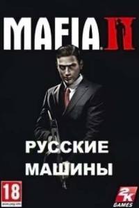 Скачать Мафия 2 с русскими машинами