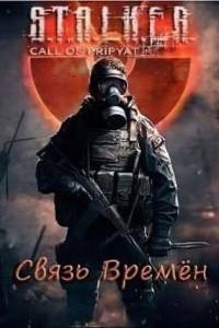 Скачать Сталкер связь времен