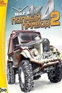 Скачать Полный привод 2 УАЗ