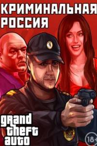 Скачать Grand Theft Auto: San Andreas - Криминальная россия MP
