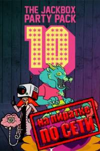 Скачать The Jackbox Party Pack 10 по сети