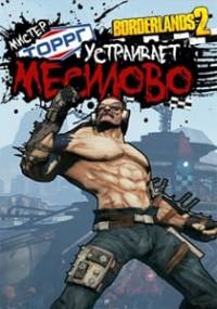 Скачать Borderlands 2: Mr. Torgue’s Campaign of Carnage