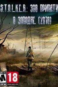 Скачать Сталкер В ЗАПАДНЕ