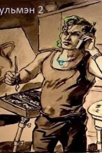 Скачать Gulman 2