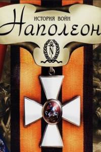 Скачать История войн: Наполеон