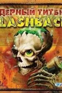 Скачать Ядерный титбит 2: Flashback