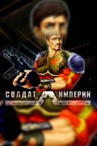 Скачать Солдат империи