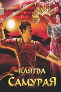 Скачать Клятва самурая