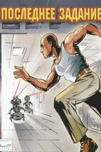 Скачать Последнее задание (игра)