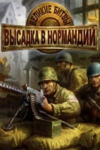 Скачать Великие битвы: Высадка в Нормандии