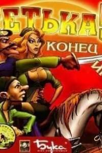 Скачать Петька и Василий Иванович: Конец игры