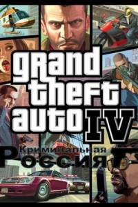 Скачать GTA 4 Криминальная Россия