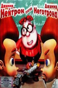 Скачать Джимми Нейтрон против Джимми Неготрона (игра)