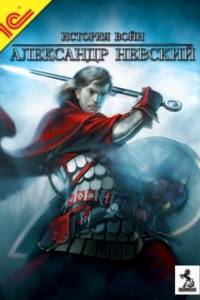 Скачать История войн: Александр Невский