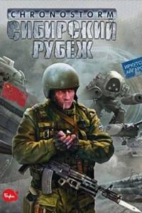 Скачать Chronostorm: Сибирский рубеж