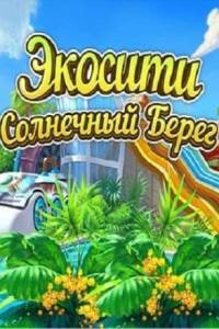 Скачать Green City: Go South