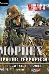 Скачать Морпех против терроризма 5: Из Багдада с любовью