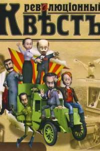 Скачать Революционный квест
