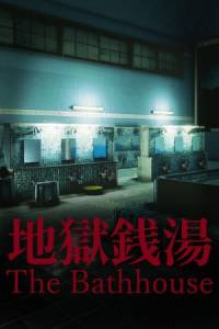 Скачать The Bathhouse